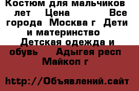 Костюм для мальчиков 8 9лет  › Цена ­ 3 000 - Все города, Москва г. Дети и материнство » Детская одежда и обувь   . Адыгея респ.,Майкоп г.